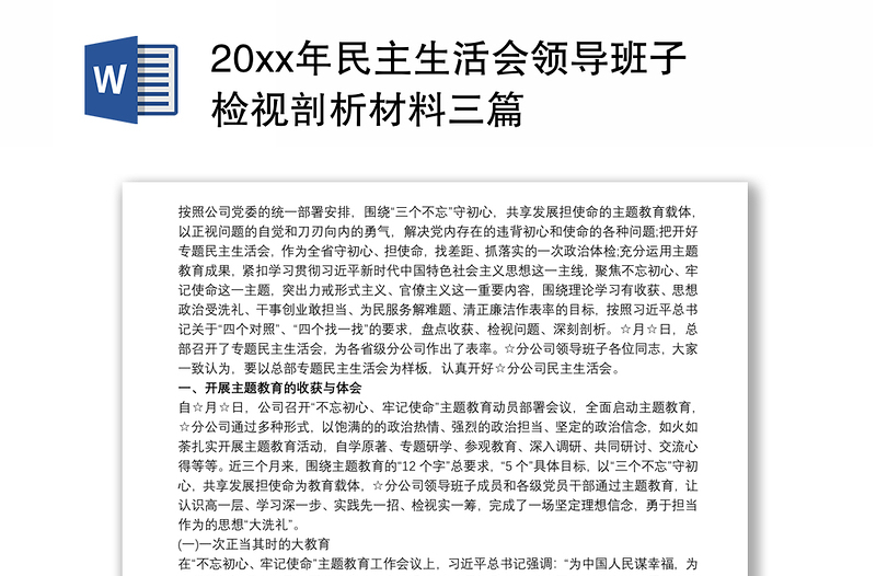 20xx年民主生活会领导班子检视剖析材料三篇