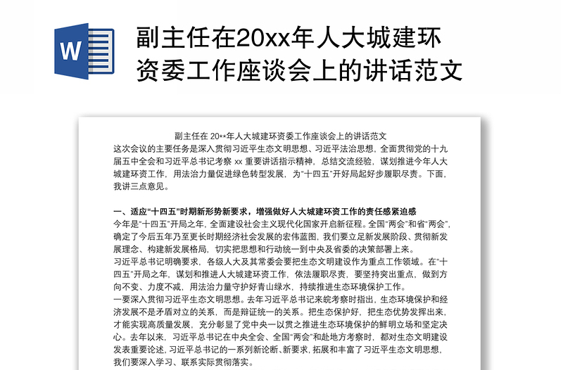 副主任在20xx年人大城建环资委工作座谈会上的讲话范文