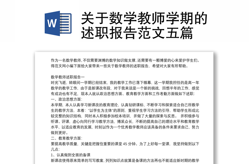 关于数学教师学期的述职报告范文五篇