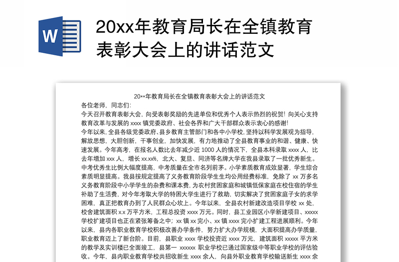 20xx年教育局长在全镇教育表彰大会上的讲话范文