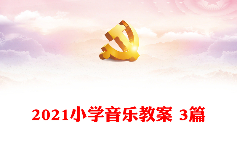 2021小学音乐教案 3篇