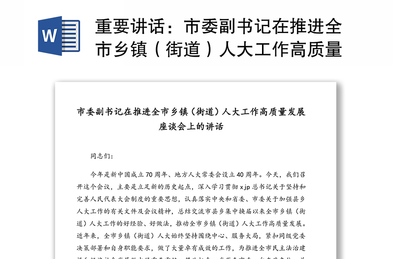 重要讲话：市委副书记在推进全市乡镇（街道）人大工作高质量发展座谈会上的讲话