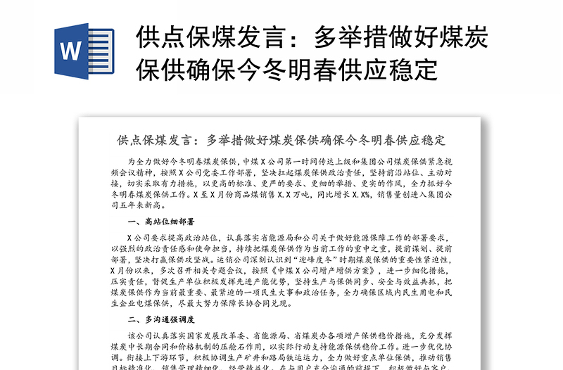 供点保煤发言：多举措做好煤炭保供确保今冬明春供应稳定