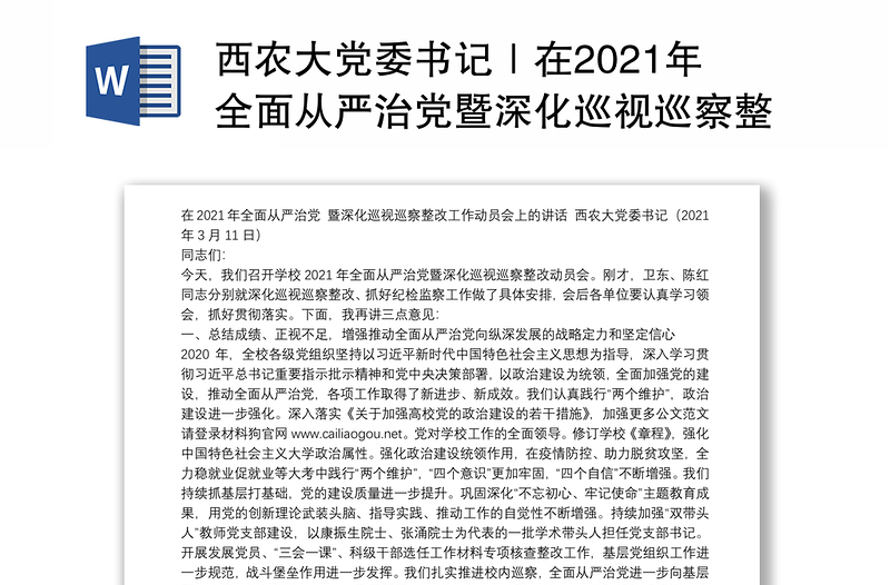 西农大党委书记｜在2021年全面从严治党暨深化巡视巡察整改工作动员会上的讲话