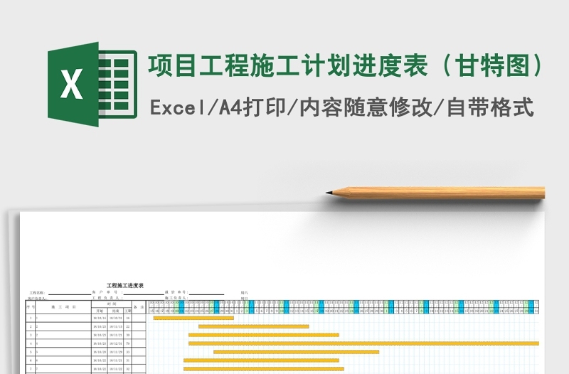 项目工程施工计划进度表（甘特图）Excel表格