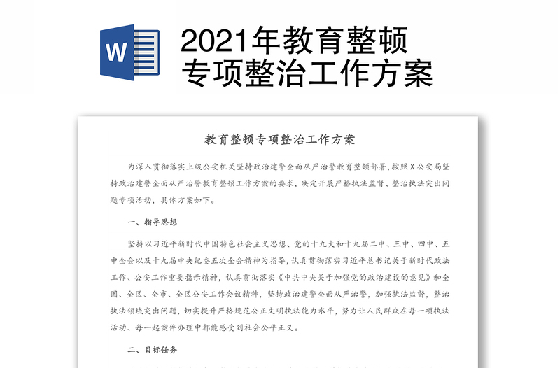 2021年教育整顿专项整治工作方案