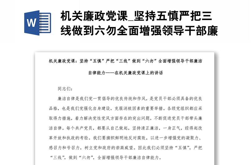 机关廉政党课_坚持五慎严把三线做到六勿全面增强领导干部廉洁自律能力——在机关廉政党课上的讲话