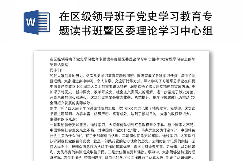 在区级领导班子党史学习教育专题读书班暨区委理论学习中心组(扩大)专题学习会上的总结讲话提纲