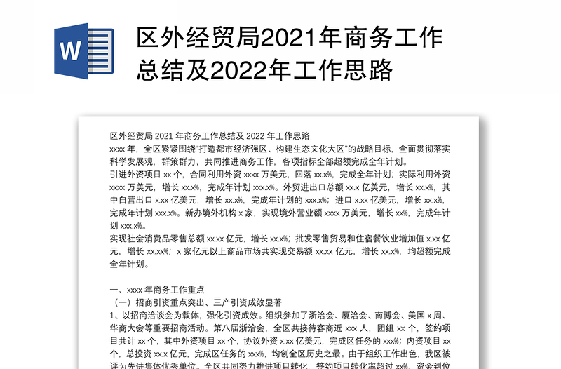 区外经贸局2021年商务工作总结及2022年工作思路