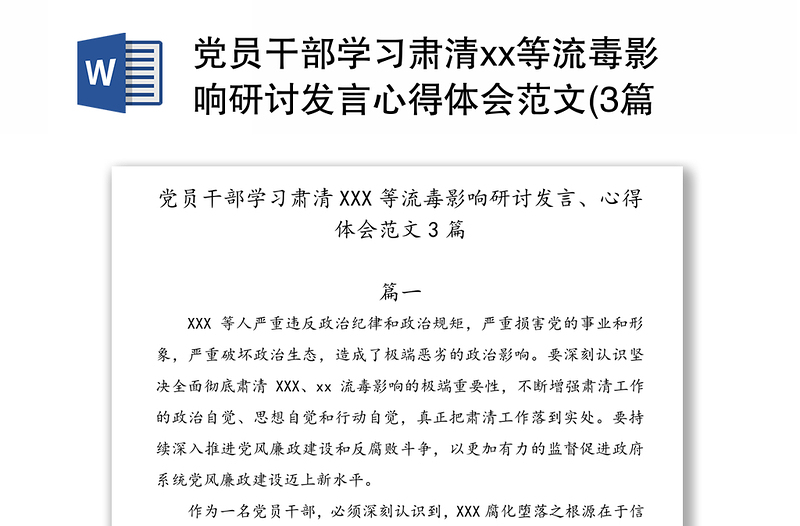 党员干部学习肃清xx等流毒影响研讨发言心得体会范文(3篇)党风廉政建设