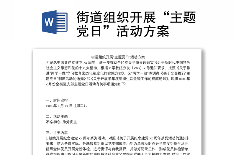 街道组织开展“主题党日”活动方案