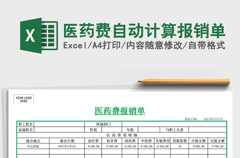 2021年医药费自动计算报销单