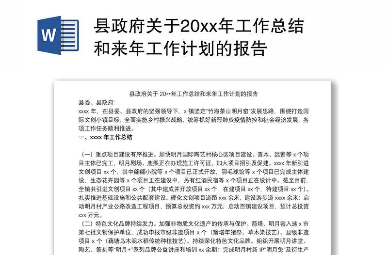 2021县政府关于20xx年工作总结和来年工作计划的报告