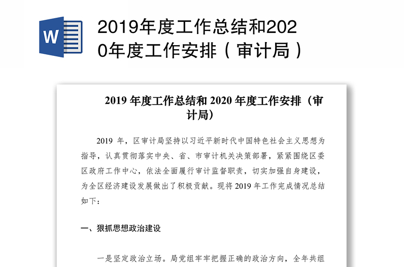 2019年度工作总结和2020年度工作安排（审计局）