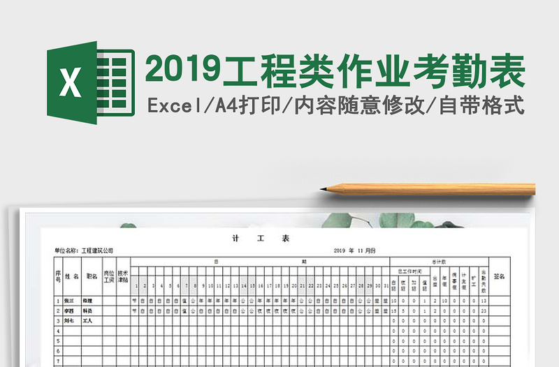 2021年2019工程类作业考勤表