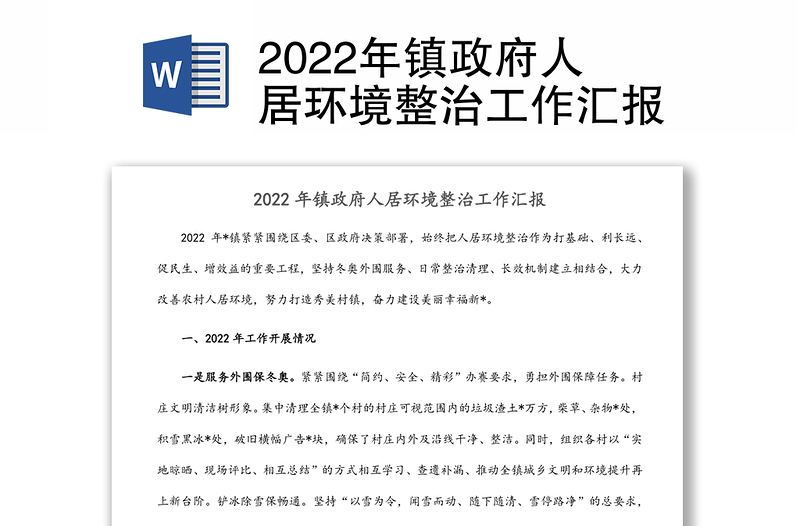 2022年镇政府人居环境整治工作汇报