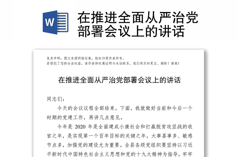 在推进全面从严治党部署会议上的讲话