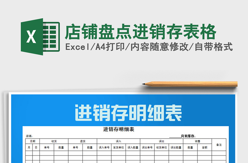 2021年店铺盘点进销存表格