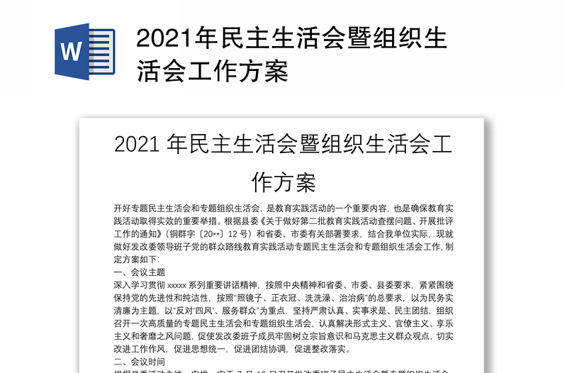 2021年民主生活会暨组织生活会工作方案