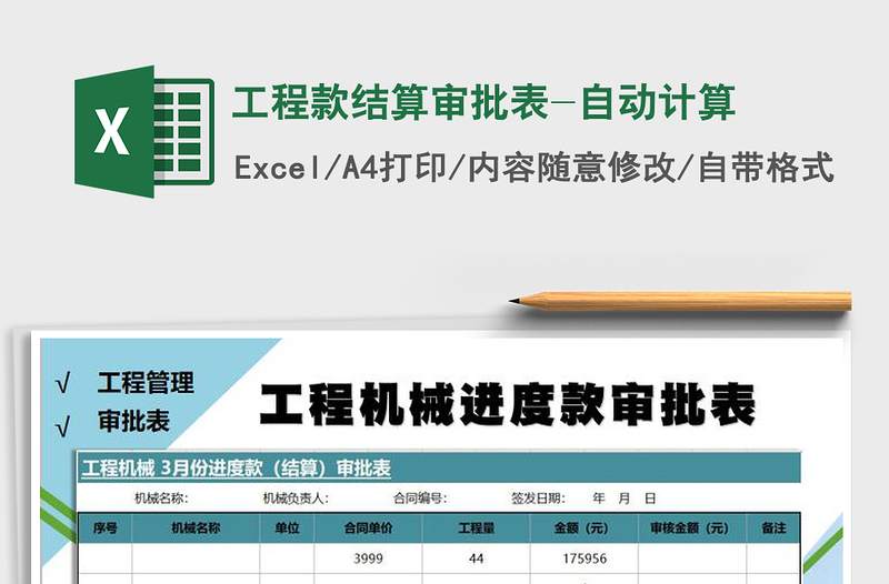 2021年工程款结算审批表-自动计算