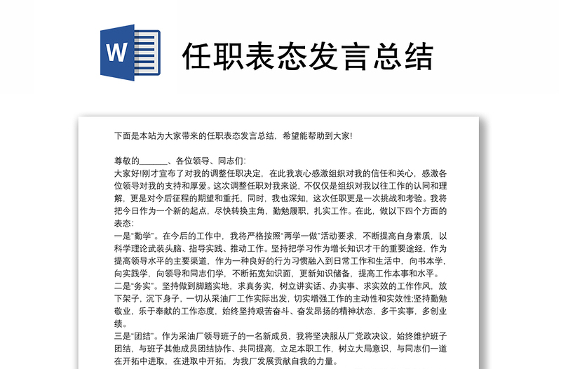 任职表态发言总结