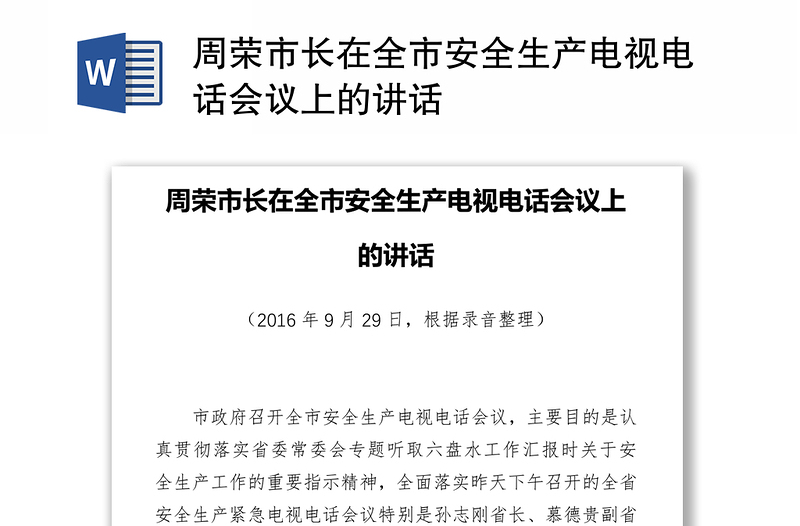 周荣市长在全市安全生产电视电话会议上的讲话