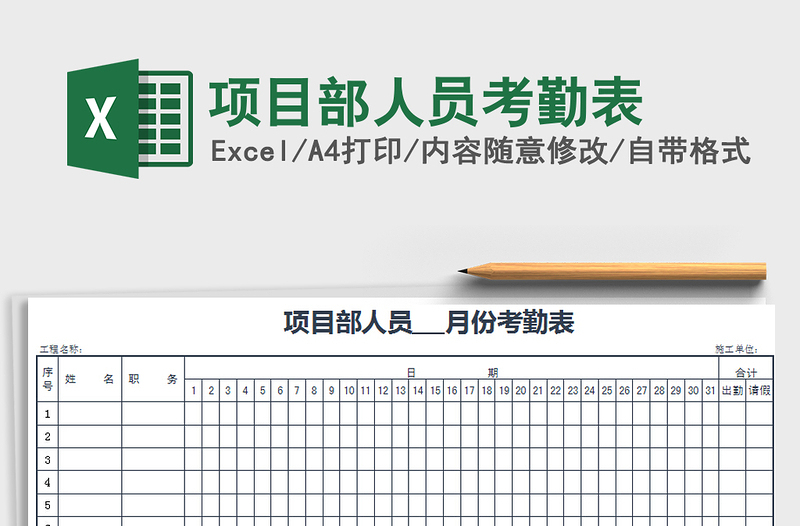 2021年项目部人员考勤表