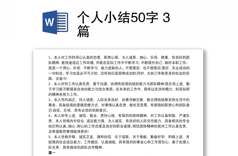 个人小结50字 3篇