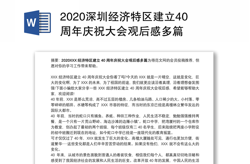 2020深圳经济特区建立40周年庆祝大会观后感多篇