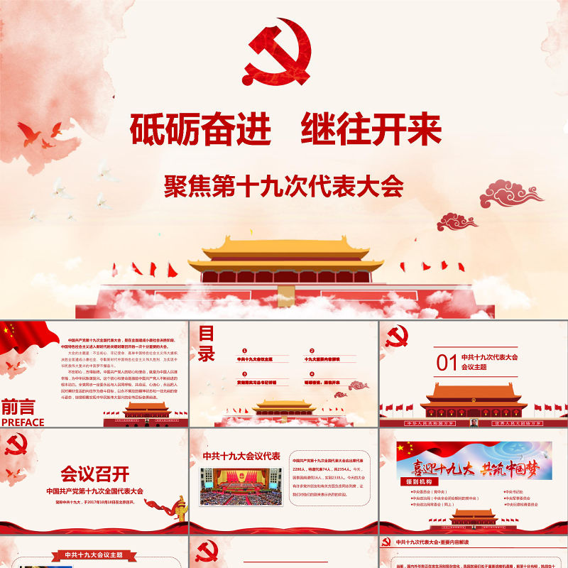 砥砺奋进继往开来ppt