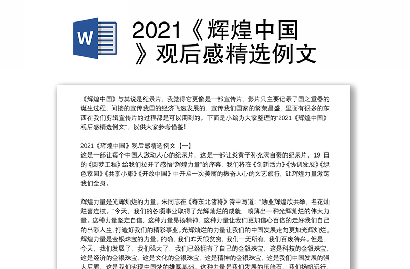 2021《辉煌中国》观后感精选例文