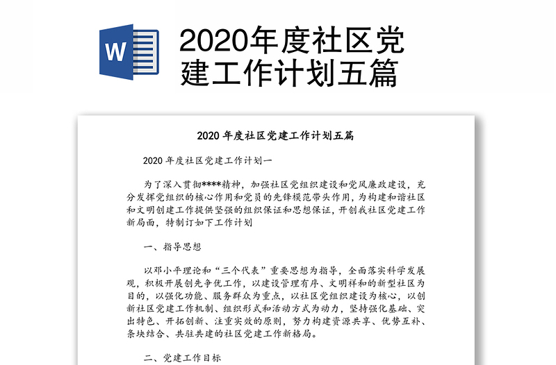 2020年度社区党建工作计划五篇