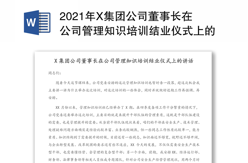 X集团公司董事长在公司管理知识培训结业仪式上的讲话