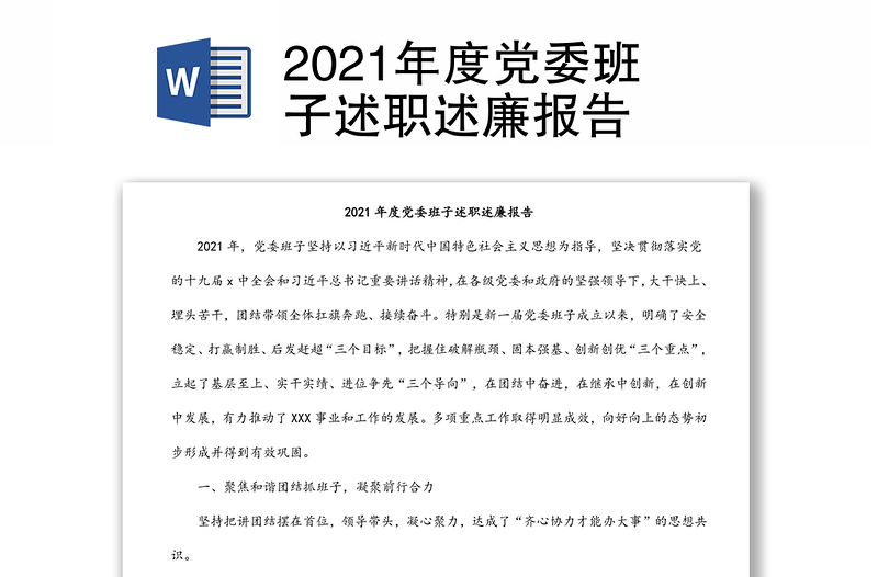 2021年度党委班子述职述廉报告