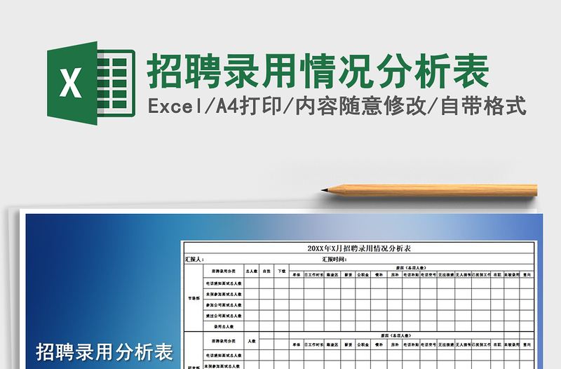 2021年招聘录用情况分析表