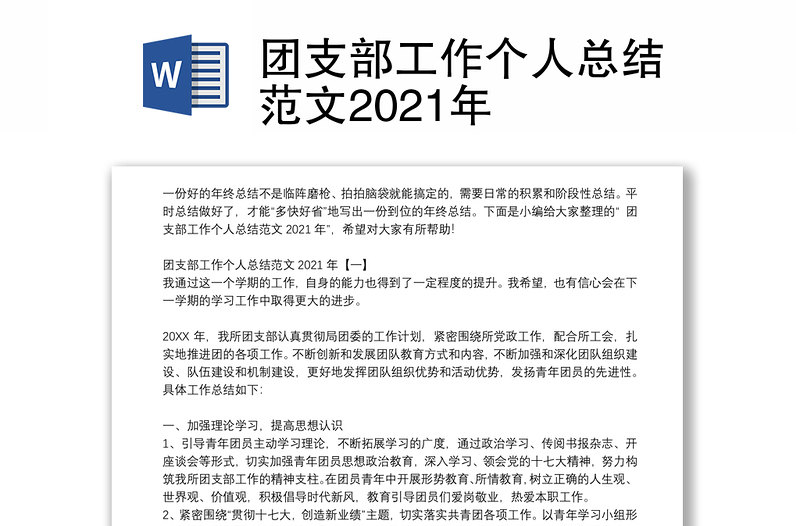 团支部工作个人总结范文2021年