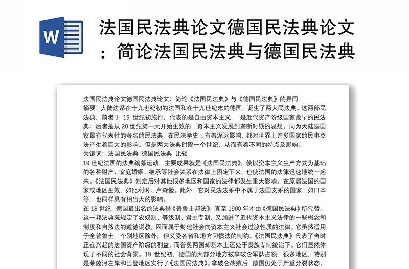 法国民法典论文德国民法典论文：简论法国民法典与德国民法典异同