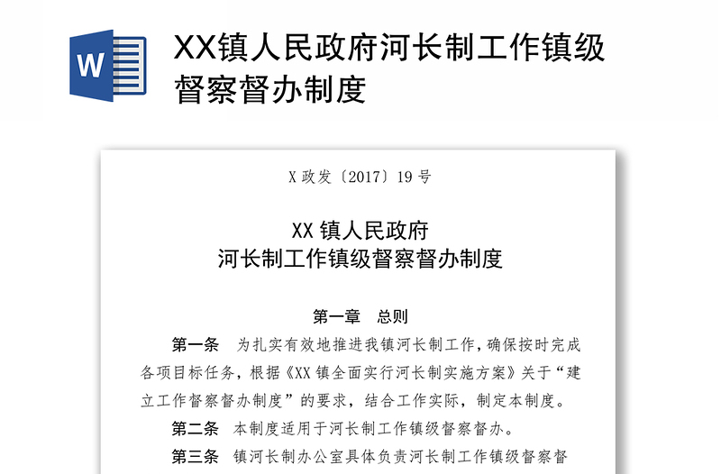 XX镇人民政府河长制工作镇级督察督办制度