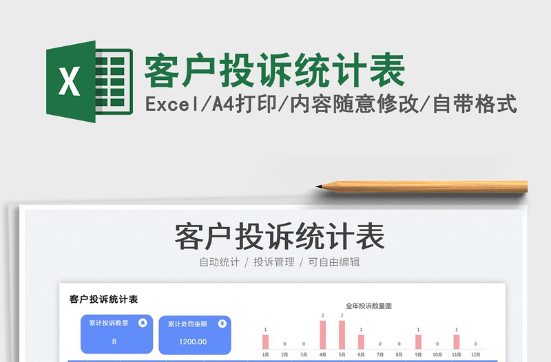 客户投诉统计表免费下载