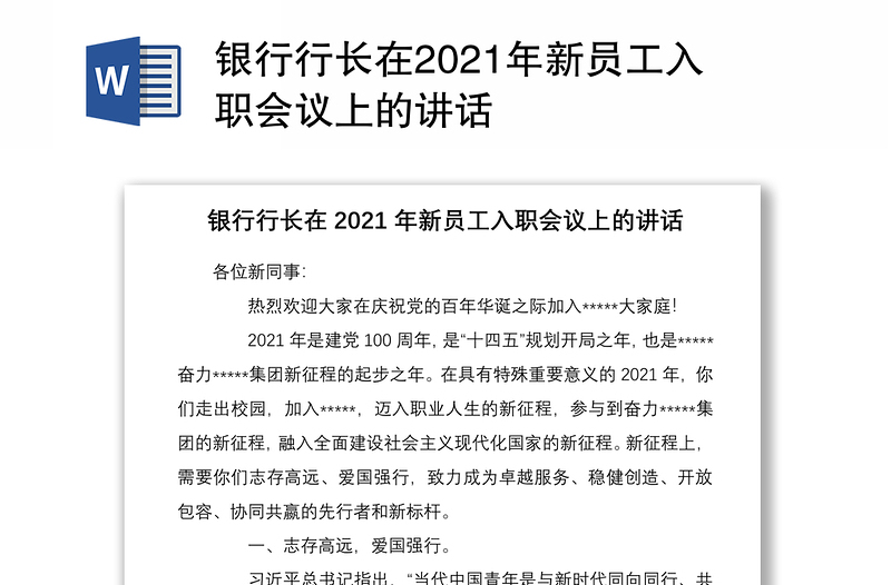 银行行长在2021年新员工入职会议上的讲话