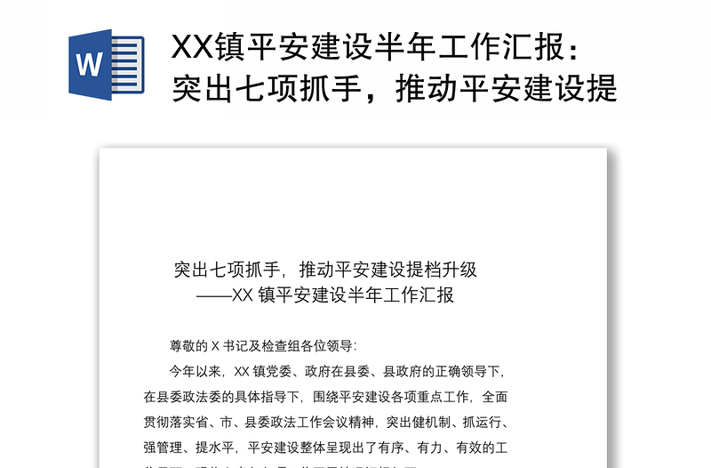 2021XX镇平安建设半年工作汇报：突出七项抓手，推动平安建设提档升级