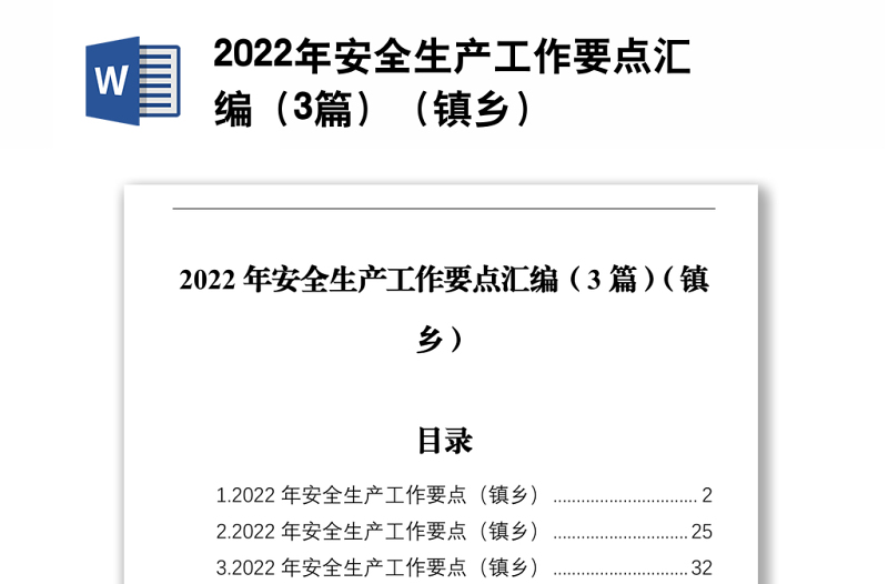 2022年安全生产工作要点汇编（3篇）（镇乡）