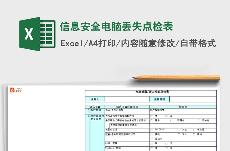 2021年信息安全电脑丢失点检表免费下载