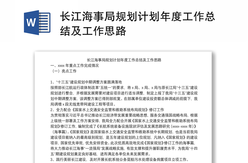 长江海事局规划计划年度工作总结及工作思路