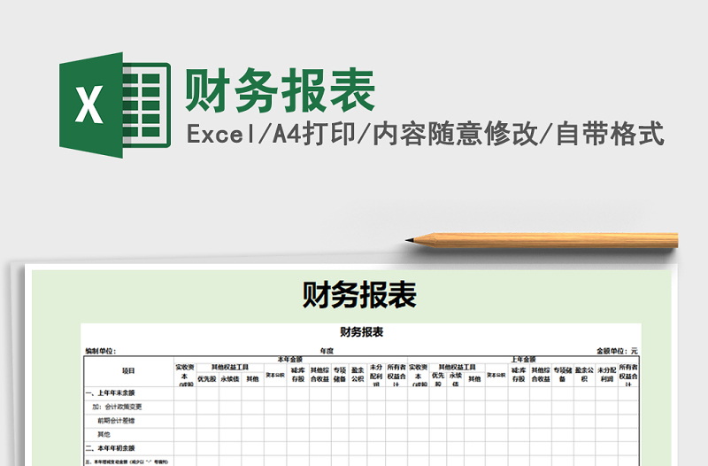 2021年财务报表免费下载