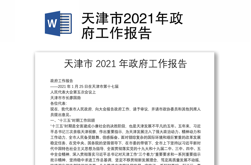 天津市2021年政府工作报告