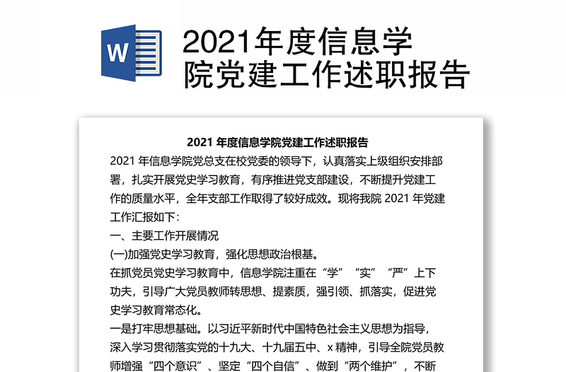 2021年度信息学院党建工作述职报告