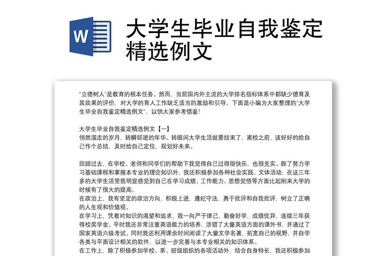 大学生毕业自我鉴定精选例文