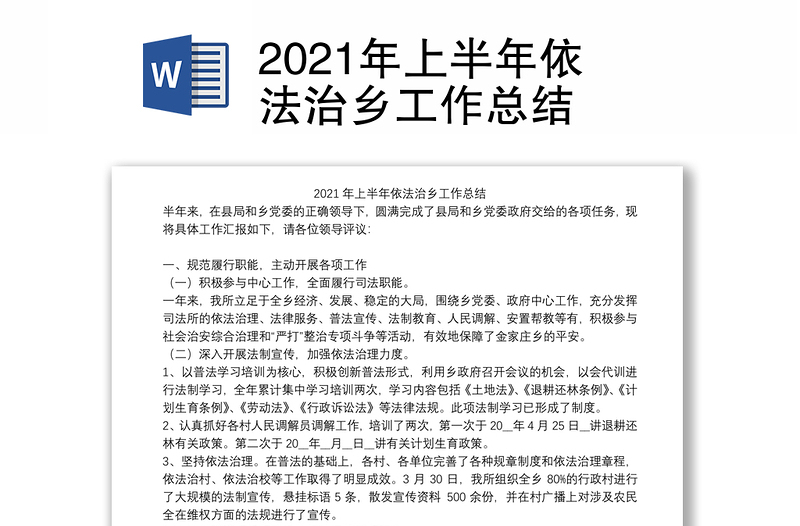 2021年上半年依法治乡工作总结