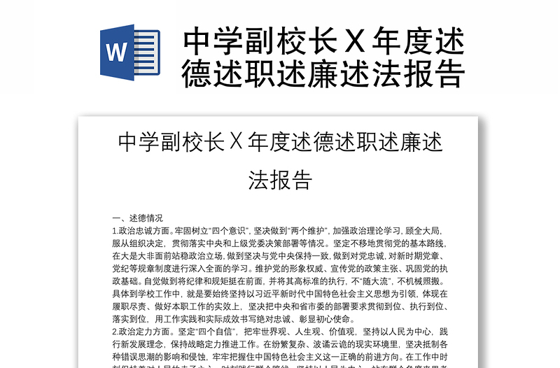 中学副校长Ｘ年度述德述职述廉述法报告